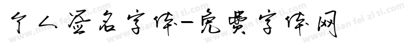 个人签名字体字体转换