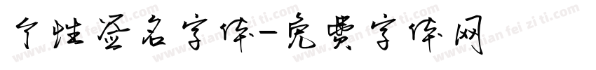 个性签名字体字体转换