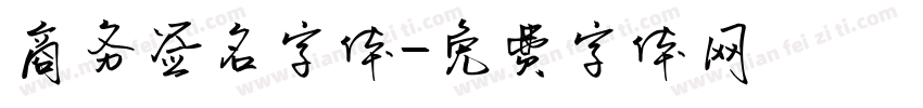 商务签名字体字体转换