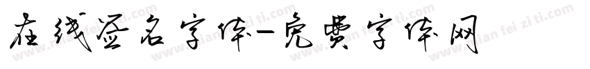 在线签名字体字体转换