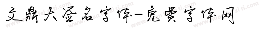 文鼎大签名字体字体转换