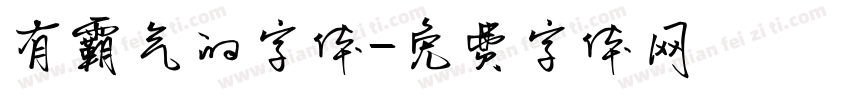 有霸气的字体字体转换