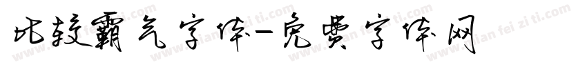 比较霸气字体字体转换