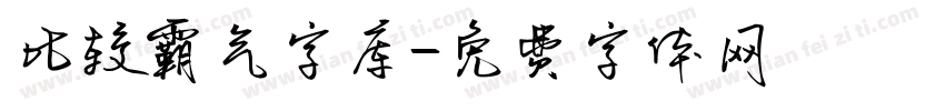 比较霸气字库字体转换