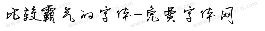 比较霸气的字体字体转换