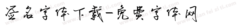 签名字体下载字体转换