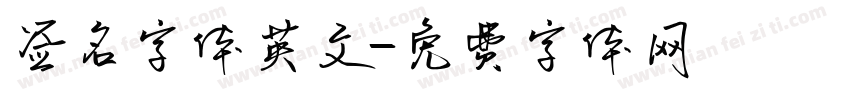 签名字体英文字体转换