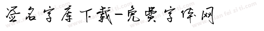 签名字库下载字体转换