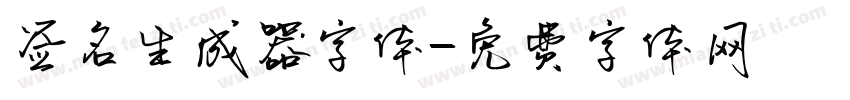 签名生成器字体字体转换