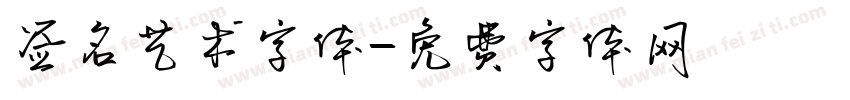 签名艺术字体字体转换