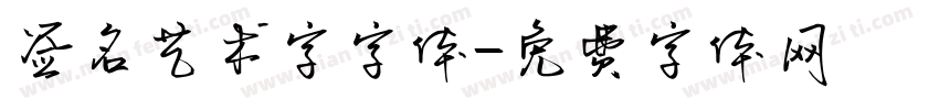 签名艺术字字体字体转换