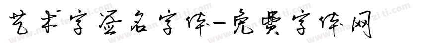 艺术字签名字体字体转换