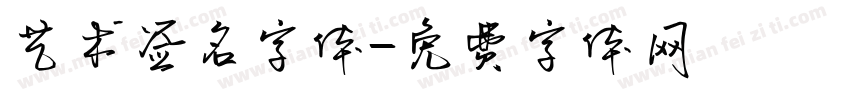 艺术签名字体字体转换