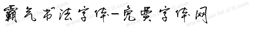 霸气书法字体字体转换