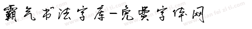 霸气书法字库字体转换