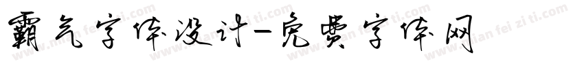 霸气字体设计字体转换