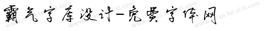 霸气字库设计字体转换