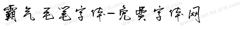 霸气毛笔字体字体转换