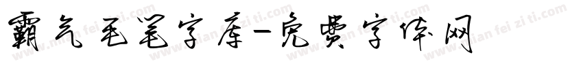 霸气毛笔字库字体转换