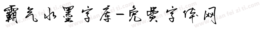 霸气水墨字库字体转换