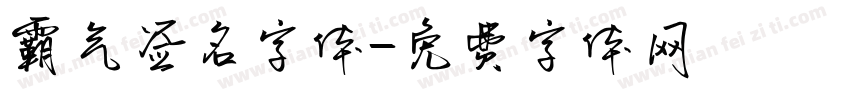 霸气签名字体字体转换