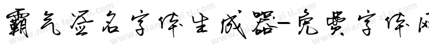 霸气签名字体生成器字体转换