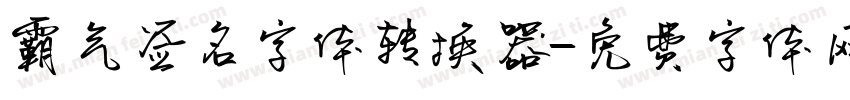 霸气签名字体转换器字体转换