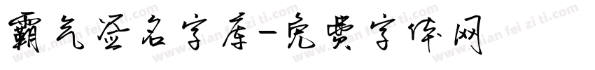 霸气签名字库字体转换