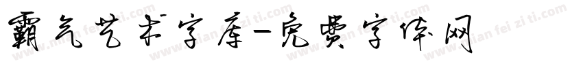 霸气艺术字库字体转换