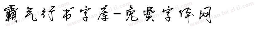 霸气行书字库字体转换