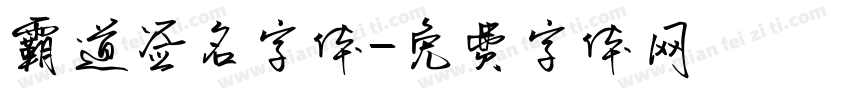 霸道签名字体字体转换