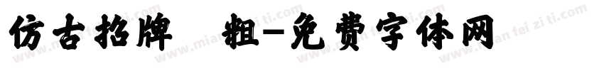 仿古招牌體粗字体转换