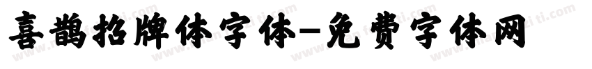 喜鹊招牌体字体字体转换