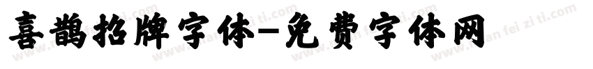 喜鹊招牌字体字体转换