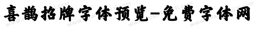 喜鹊招牌字体预览字体转换