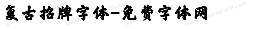 复古招牌字体字体转换