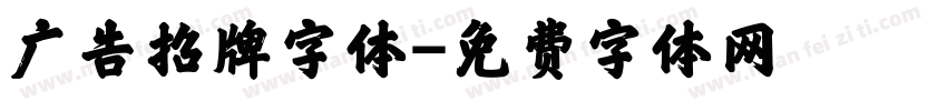 广告招牌字体字体转换