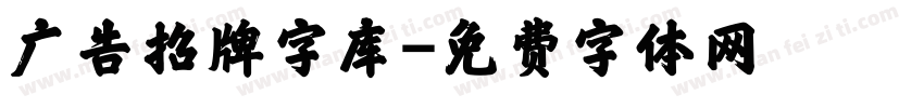 广告招牌字库字体转换