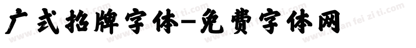 广式招牌字体字体转换