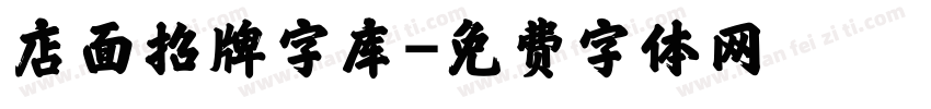 店面招牌字库字体转换