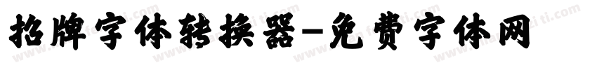 招牌字体转换器字体转换