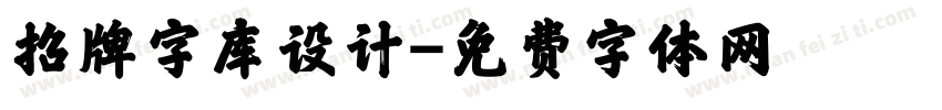 招牌字库设计字体转换