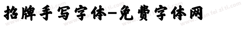 招牌手写字体字体转换