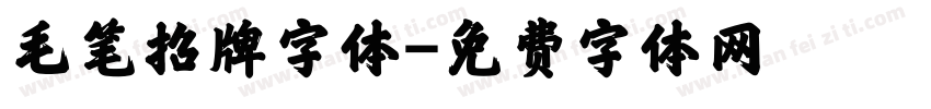 毛笔招牌字体字体转换