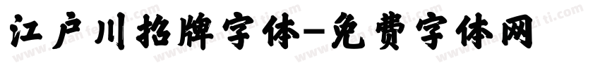 江户川招牌字体字体转换