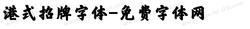 港式招牌字体字体转换