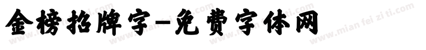 金榜招牌字字体转换