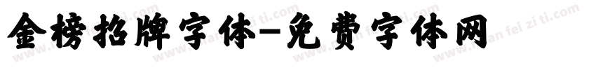 金榜招牌字体字体转换