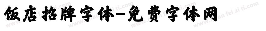 饭店招牌字体字体转换