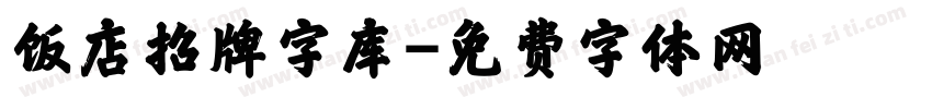 饭店招牌字库字体转换